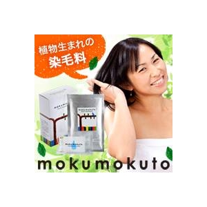 【植物生まれの染毛料】染毛 ヘアトリートメント mokumokuto（もくもくと） 黒茶